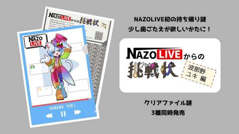 [NAZOLIVEからの挑戦状（波那野ユキ編）]